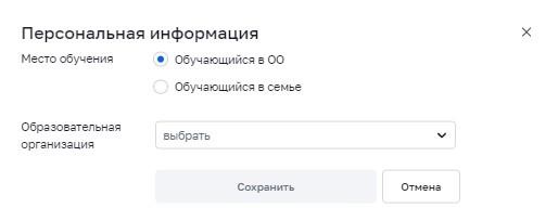 Рисунок 7. Окно выбора персональной информации для отправки запроса на присоединение к ОО Рисунок 7. Окно выбора персональной информации для отправки запроса на присоединение к ОО