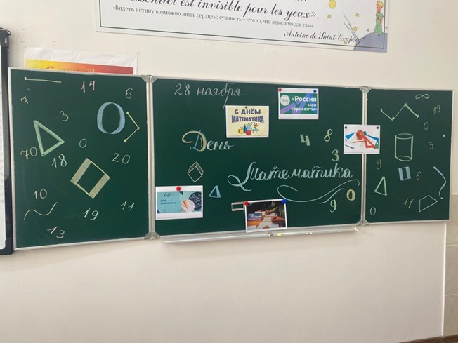 День математика.